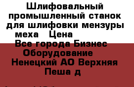 Шлифовальный промышленный станок для шлифовки мензуры меха › Цена ­ 110 000 - Все города Бизнес » Оборудование   . Ненецкий АО,Верхняя Пеша д.